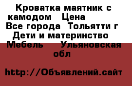 Кроватка маятник с камодом › Цена ­ 4 000 - Все города, Тольятти г. Дети и материнство » Мебель   . Ульяновская обл.